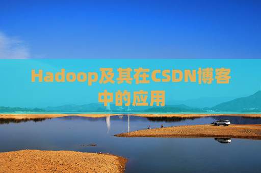 Hadoop及其在CSDN博客中的应用